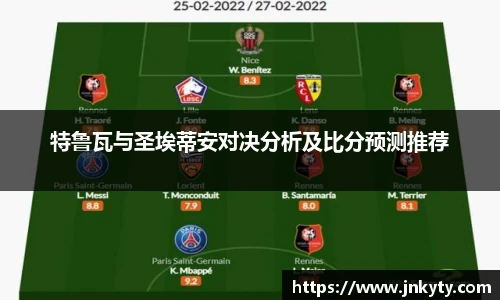 特鲁瓦与圣埃蒂安对决分析及比分预测推荐