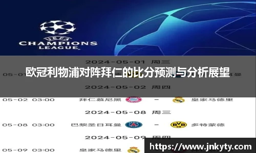 欧冠利物浦对阵拜仁的比分预测与分析展望