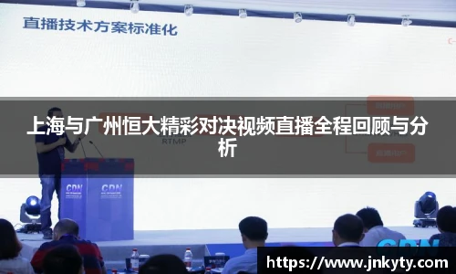 上海与广州恒大精彩对决视频直播全程回顾与分析