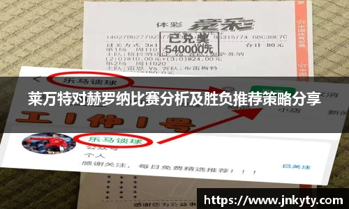 莱万特对赫罗纳比赛分析及胜负推荐策略分享