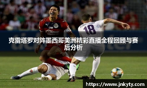 克雷塔罗对阵墨西哥美洲精彩直播全程回顾与赛后分析