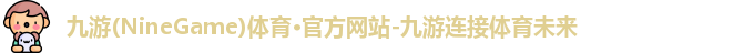 九游体育